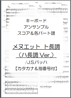 キーボードアンサンブル楽譜メヌエット通常版カタカナ＆指番号付