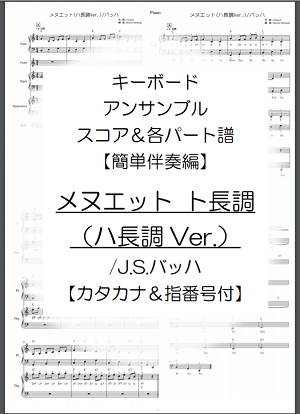 キーボードアンサンブル楽譜メヌエット簡単伴奏編カタカナ＆指番号付